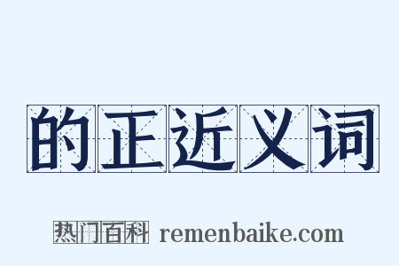 的正近义词是什么意思的图片
